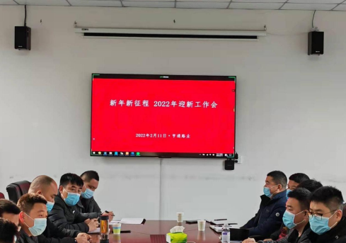 新起點、新征程，2022全力以赴！