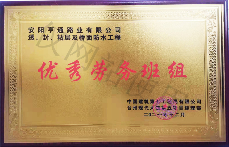 在透、封、粘層工程中 被評為優(yōu) 秀勞務(wù)班組