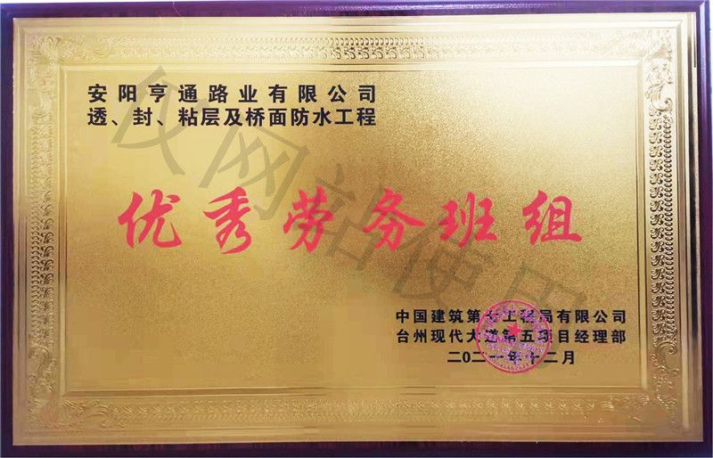 在透、封、粘層工程中 被評(píng)為優(yōu) 秀勞務(wù)班組