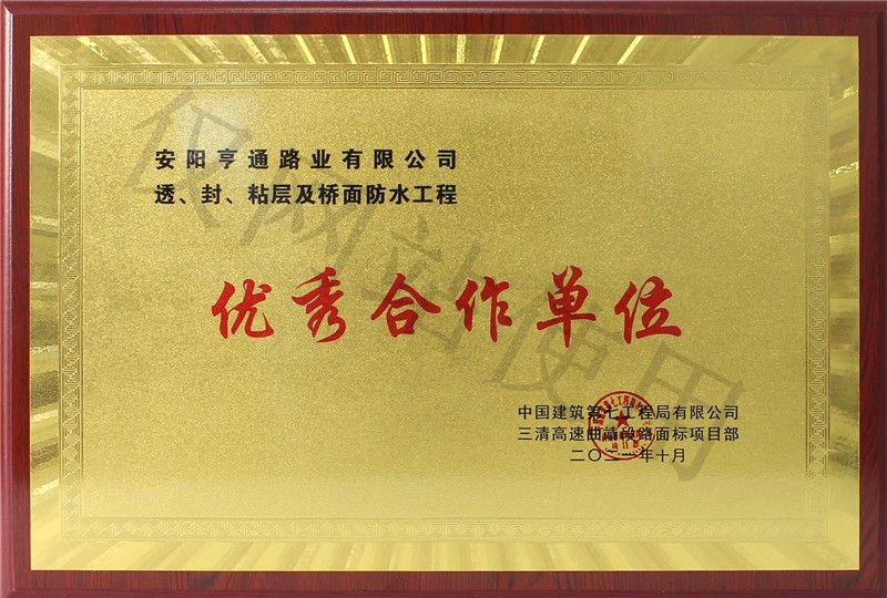 在透、封、粘層工程中 被評(píng)為優(yōu) 秀合作單位