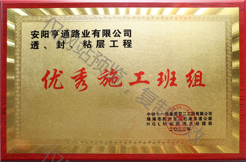亨通路業(yè)在透、封、粘層工程中 被評(píng)為優(yōu) 秀施工班組