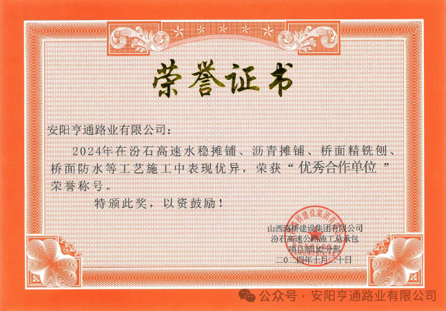 特別?專題‖喜報(bào)！汾石二標(biāo)項(xiàng)目榮獲“優(yōu)秀合作單位”榮譽(yù)稱號(hào)